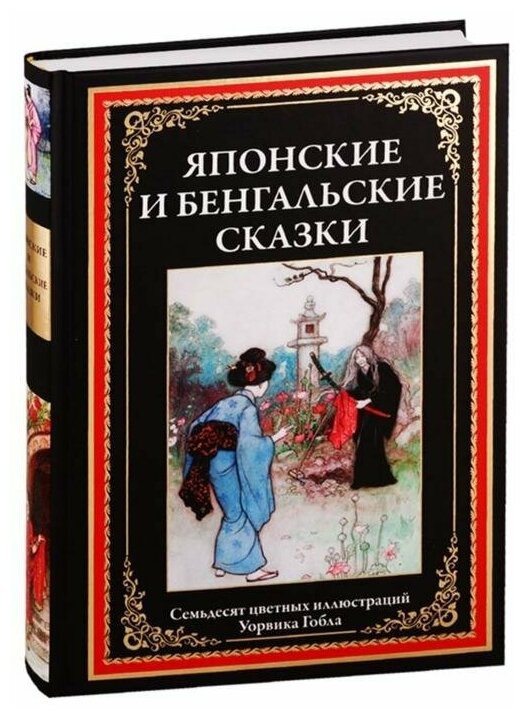 Японские и бенгальские сказки (Грищенков Ростислав Владимирович) - фото №1