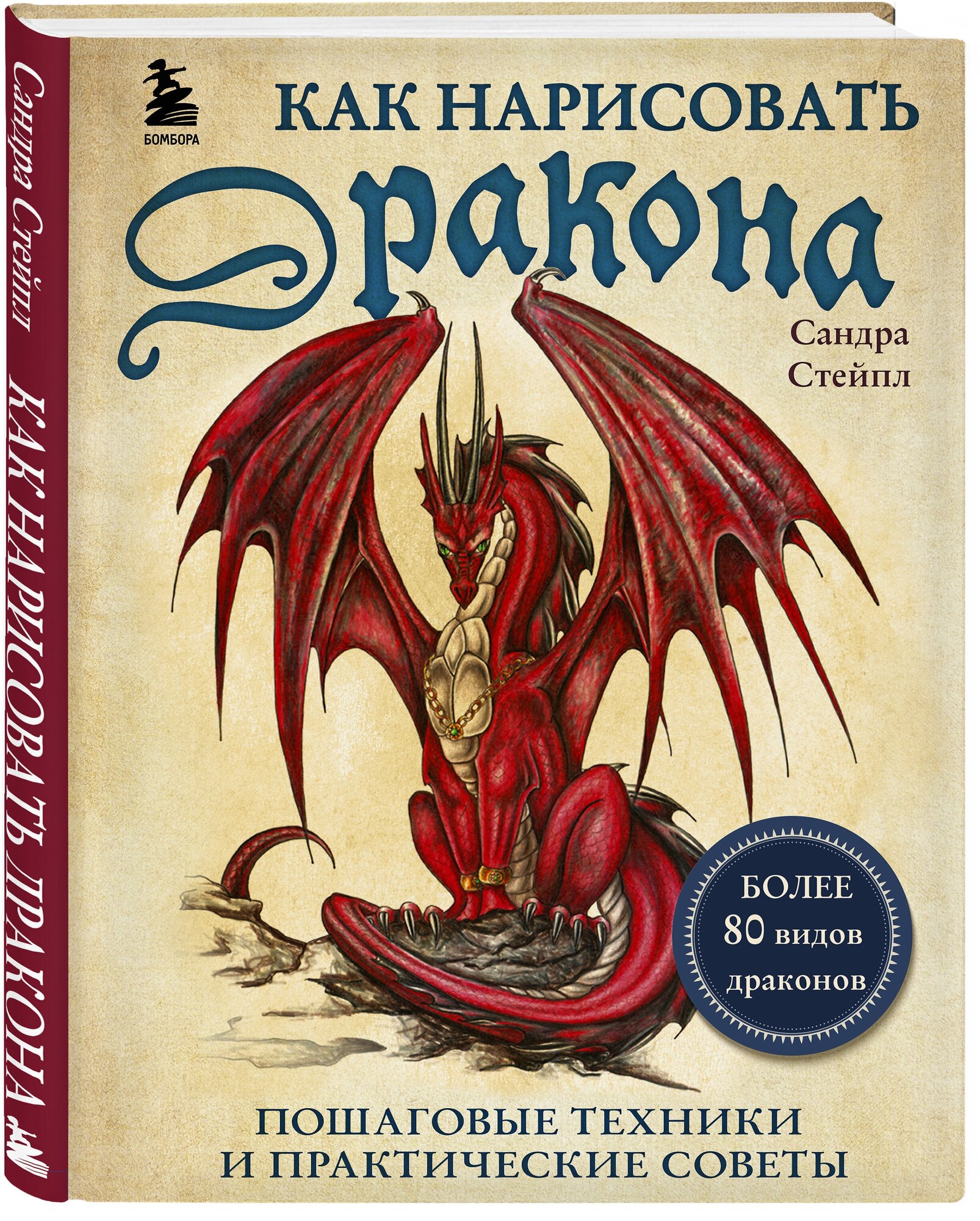 Сандра Стейпл. Как нарисовать дракона. Пошаговые техники и практические советы