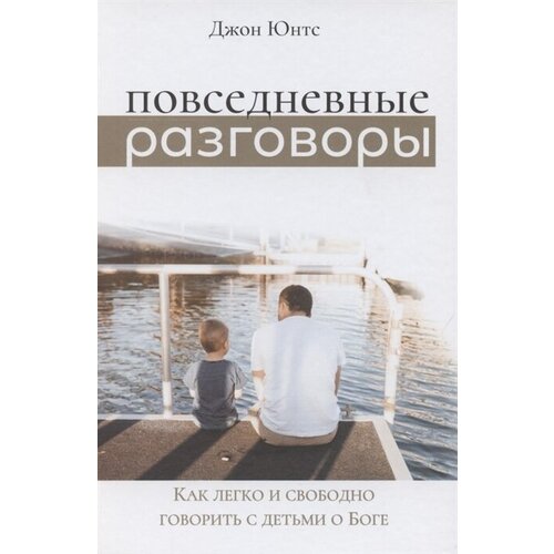 Повседневные разговоры. Как легко и свободно говорить с детьми о Боге