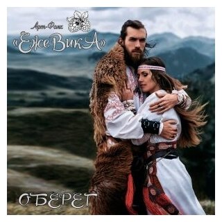 Компакт-Диски, Славянский Восход, ежевика - Оберег (CD)