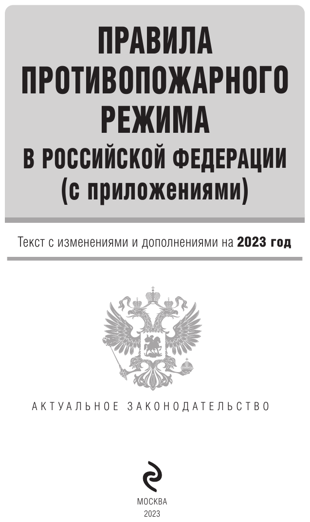 Правила противопожарного режима в Российской Федерации с приложениями Текст с изменениями и дополнениями на 2023 год - фото №4