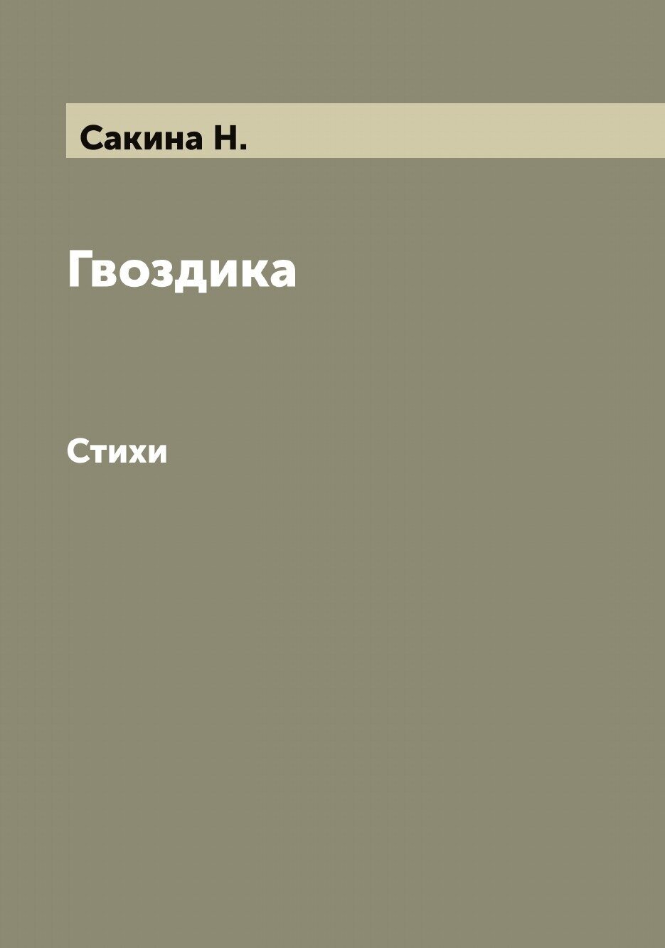 Гвоздика. Стихи