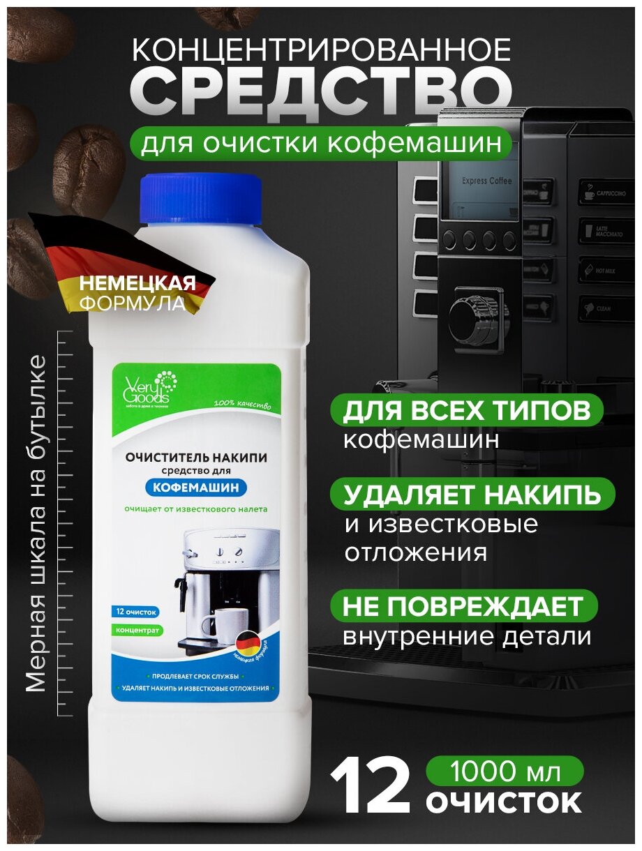 Средство от накипи для любых кофемашин Delonghi, Philips и др. 1000 мл, VeryGoods, VG-722 — купить в интернет-магазине по низкой цене на Яндекс Маркете