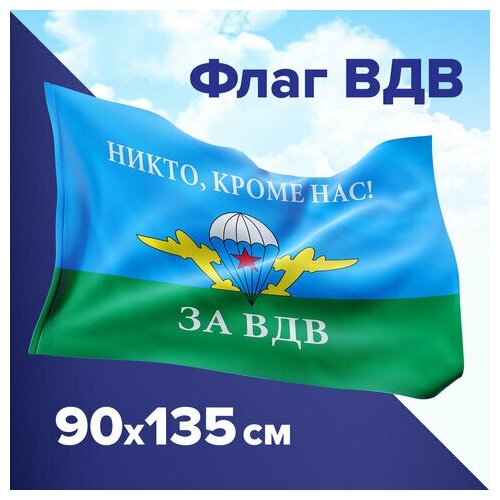 Флаг ВДВ России НИКТО, КРОМЕ НАС! 90х135 см, полиэстер, STAFF, 550232