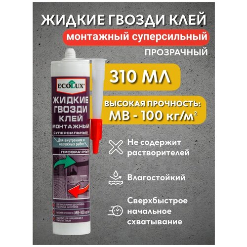 Жидкие гвозди клей ECOLUX. Монтажный. клей жидкие гвозди 300мл белый ремонтно монтажный