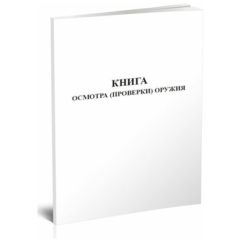 фото Книга осмотра (проверки) оружия - центрмаг