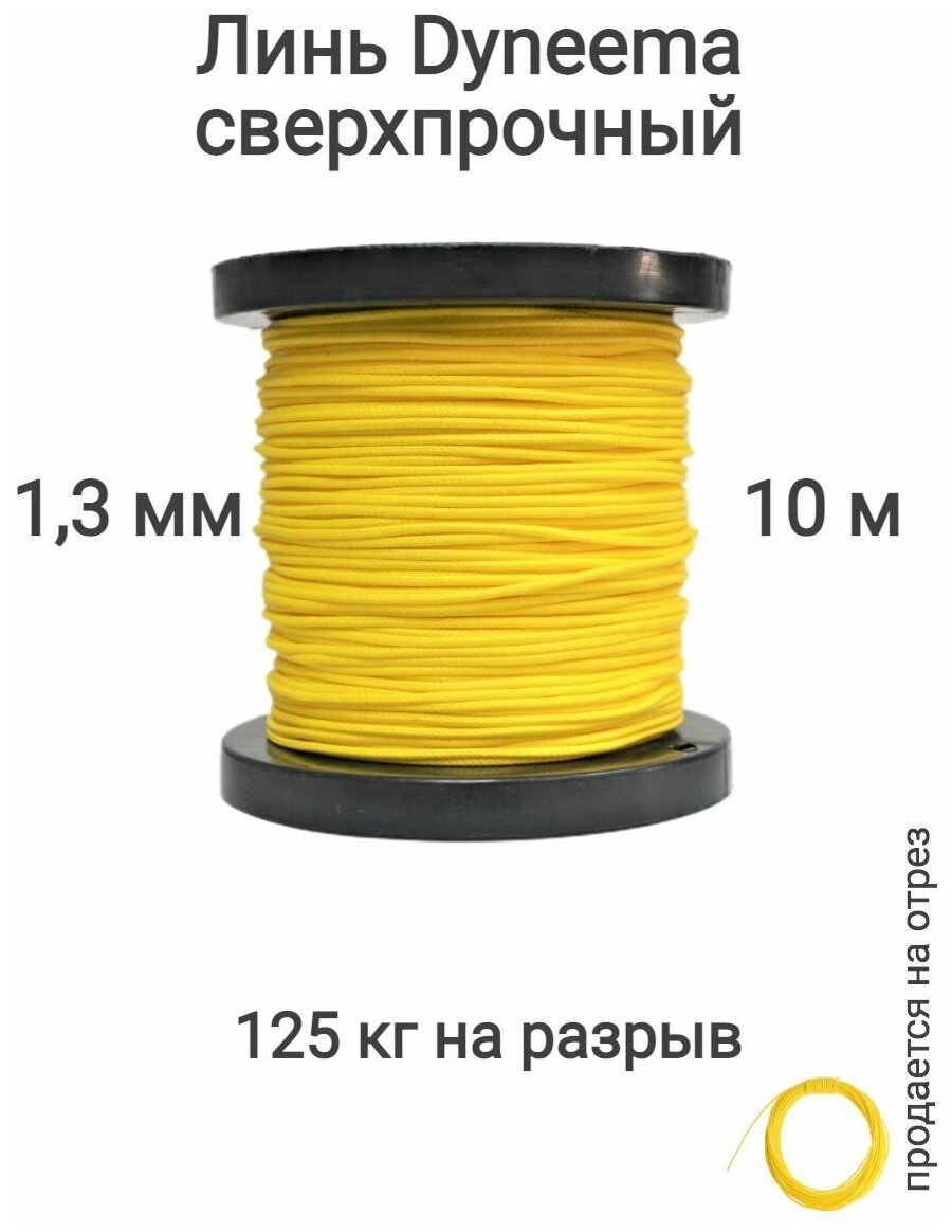 Линь Dyneema, для подводного ружья, охоты, желтый 1.3 мм нагрузка 125 кг длина 10 метров.