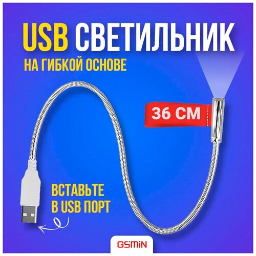 USB светильник гибкий светодиодный для клавиатуры и ноутбука GSMIN LN1 фонарик, подсветка 36 см (Серебристый)