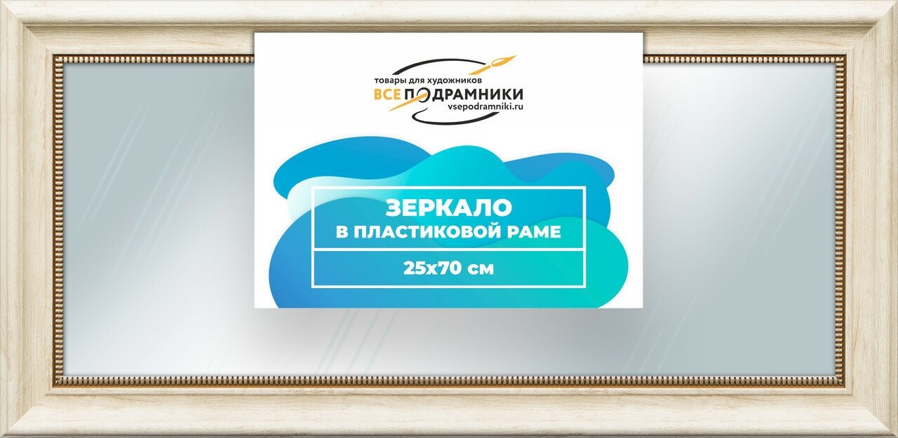 Зеркало настенное в раме Арес 25x70 "ВсеПодрамники"