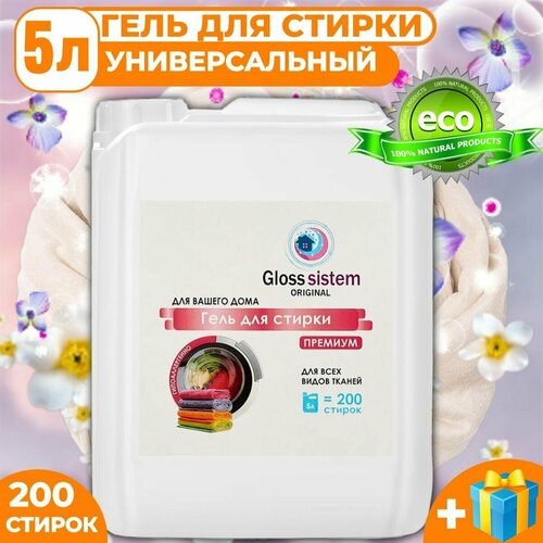 Гель для стирки белья Gloss Sistem Цветочная симфония 5л, 200 стирок, универсальный, гипоаллергенный, жидкий порошок