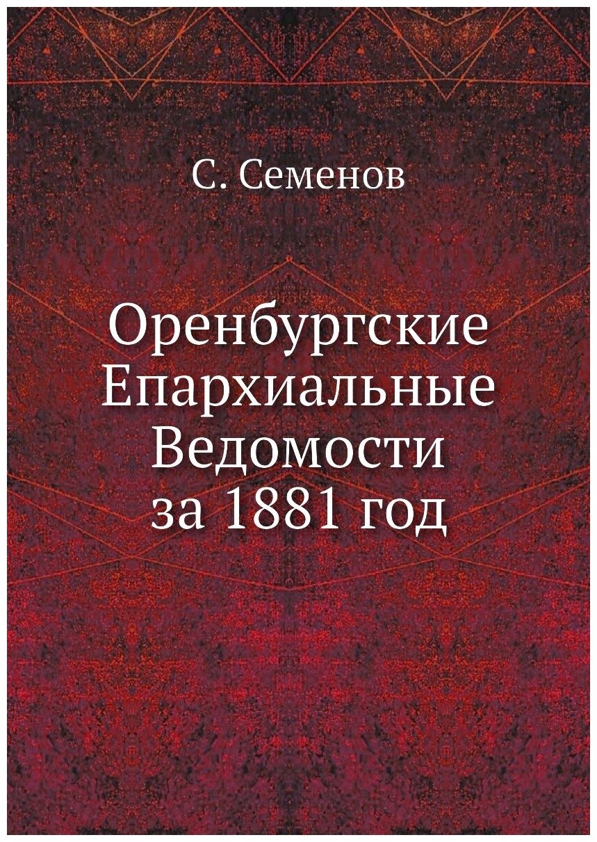 Книга Оренбургские Епархиальные Ведомости за 1881 год - фото №1