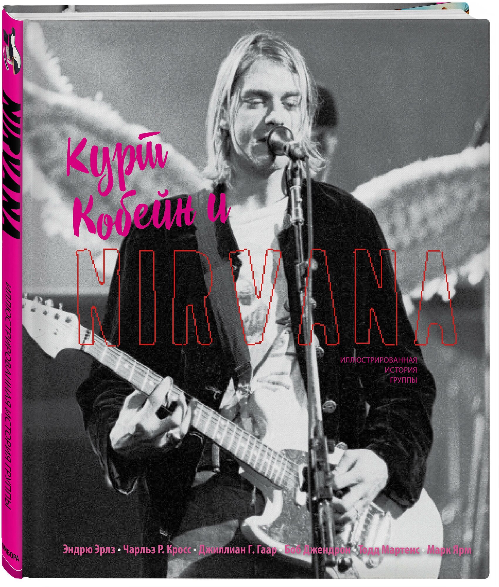 Курт Кобейн и Nirvana. Иллюстрированная история группы