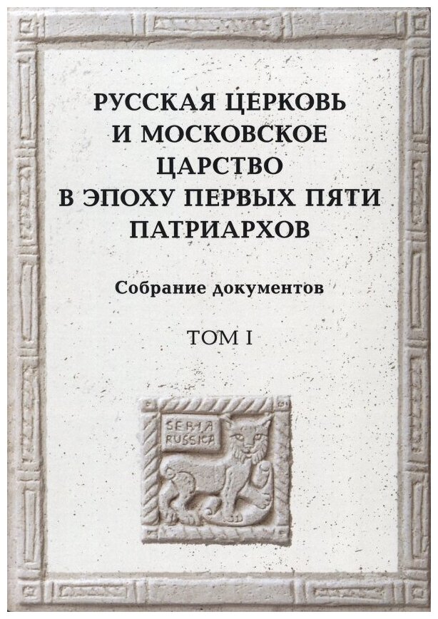 Русская церковь и Московское царство в эпоху первых пяти патриархов Собрание документов Т 1 - фото №1