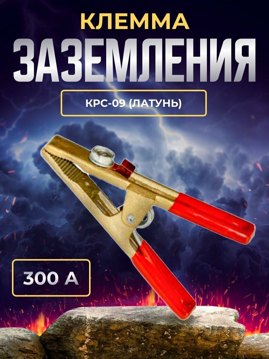 Клемма заземления 300А КРС-09 (Латунь)