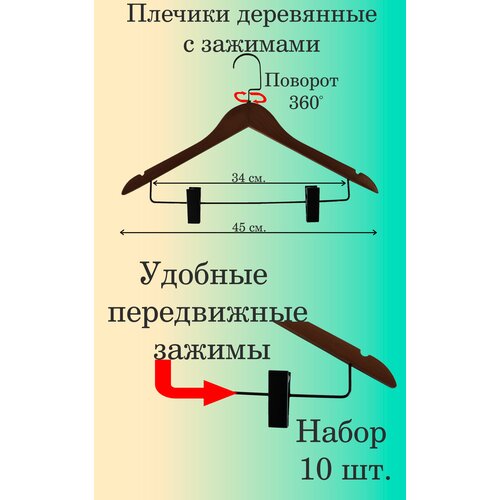 Вешалки-плечики деревянные с зажимами 10 шт.