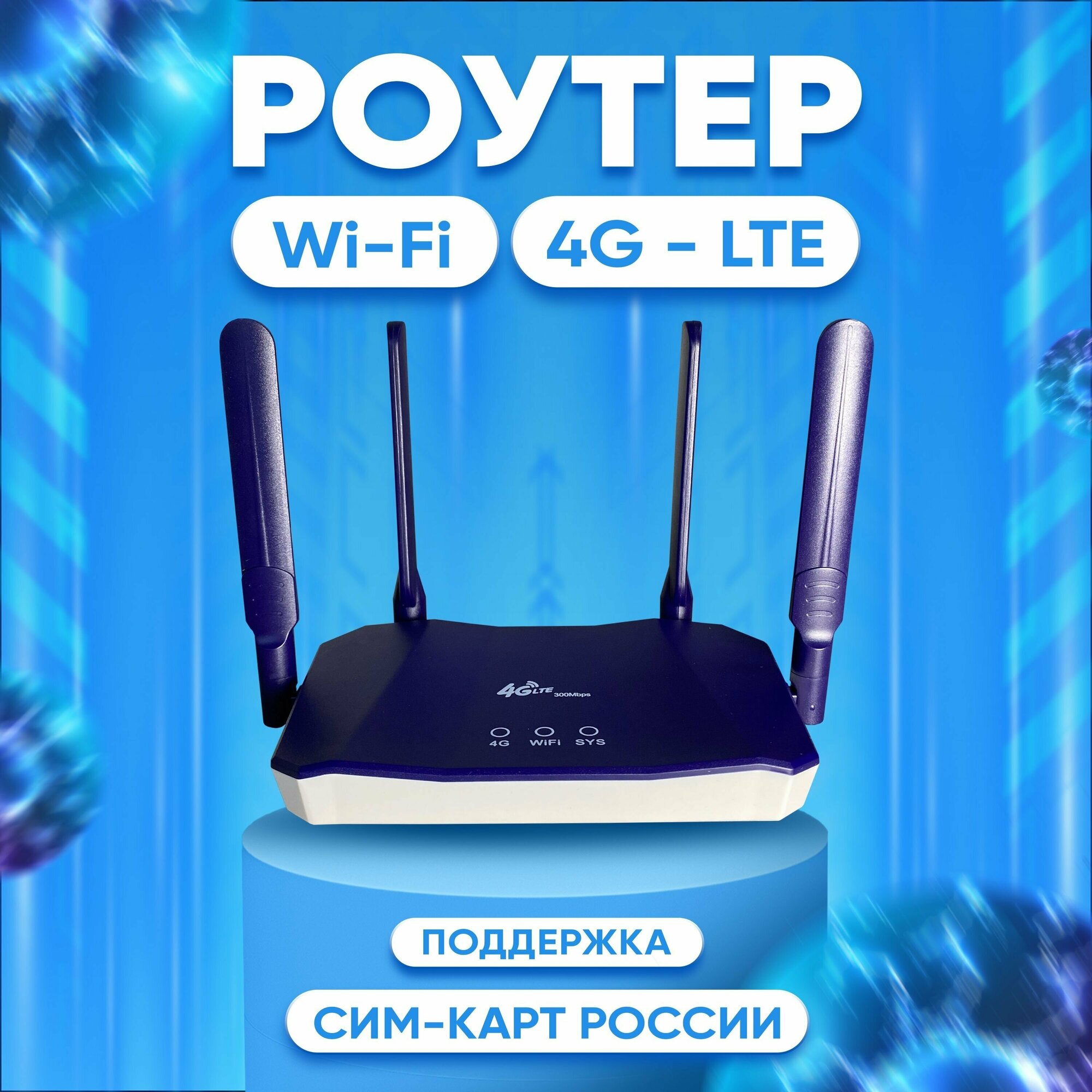 Роутер wi-fi с сим картой 4g 300Mbps B818 Беспроводной модем