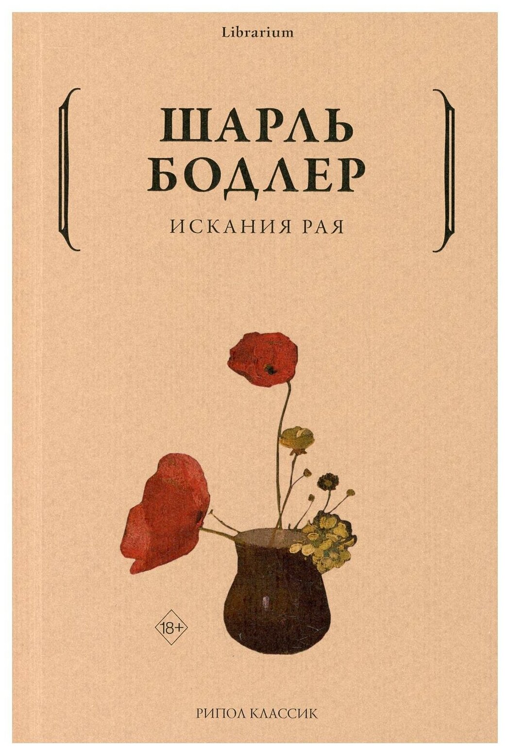 Искания рая. Бодлер Ш. рипол Классик