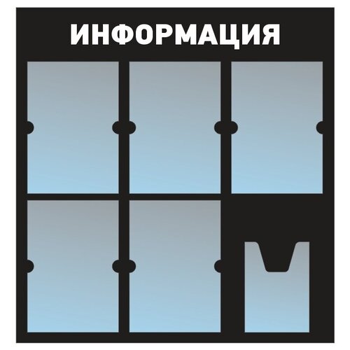 фото Информационный стенд - доска "информация" (74х78 см) из черного пластика, 5 плоских кармана а4, 1 объемный карман а5 полицентр