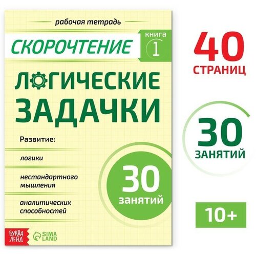 Буква-ленд Рабочая тетрадь по скорочтению «Логические задачки», 40 стр.