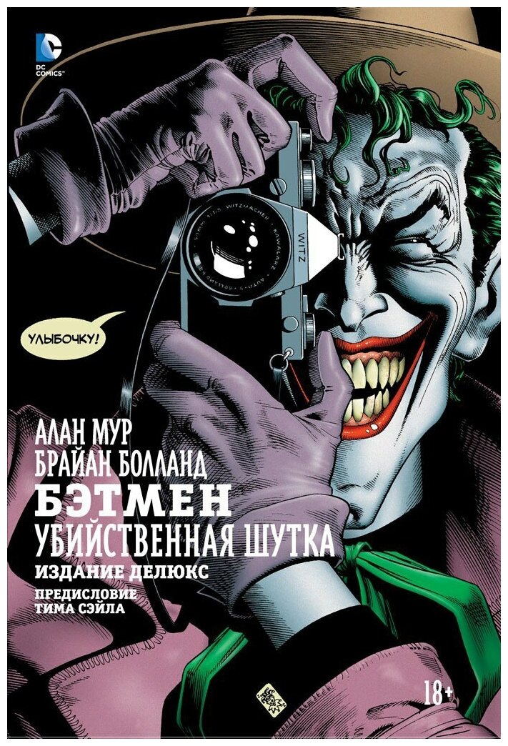 Бэтмен. Убийственная шутка (Мур А., Болланд Б.) - фото №7