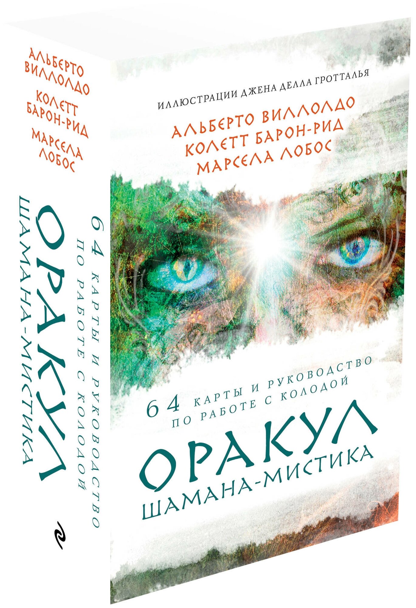 Виллолдо А, Барон-Рид К, Лобос М. Оракул Шамана-мистика (64 карты и руководство для гадания в подарочном футляре)