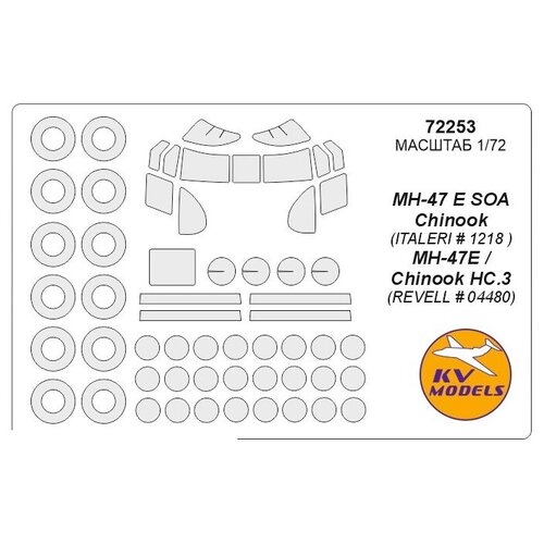 72253KV Окрасочная маска MH-47 E SOA Chinook (ITALERI # 1218 ), MH-47E / Chinook HC.3 (Revell # 04480) + маски на диски и колеса для моделей фирмы ITALERI / Revell 72544kv a 26b a 26c b 26k b 26 b invader italeri 1249 1259 1358 revell 04310 маски на диски и колеса