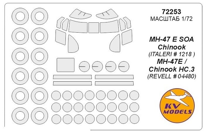 72253KV Окрасочная маска MH-47 E SOA Chinook (ITALERI # 1218 ), MH-47E / Chinook HC.3 (Revell # 04480) + маски на диски и колеса для моделей фирмы ITALERI / Revell