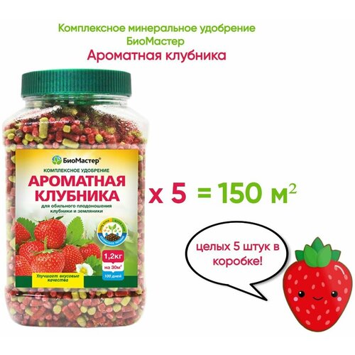 Комплексное минеральное удобрение БиоМастер Ароматная клубника 1,2кг x 5 (6 кг) биомастер комплексное минеральное удобрение изумрудные хвойные 1 2кг х 5 шт 6 кг