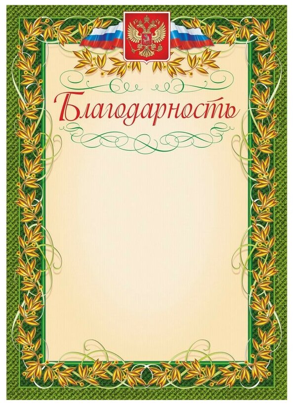 Attache Благодарность с гербом и флагом рамка лавровый лист 40 шт КЖ-158уп