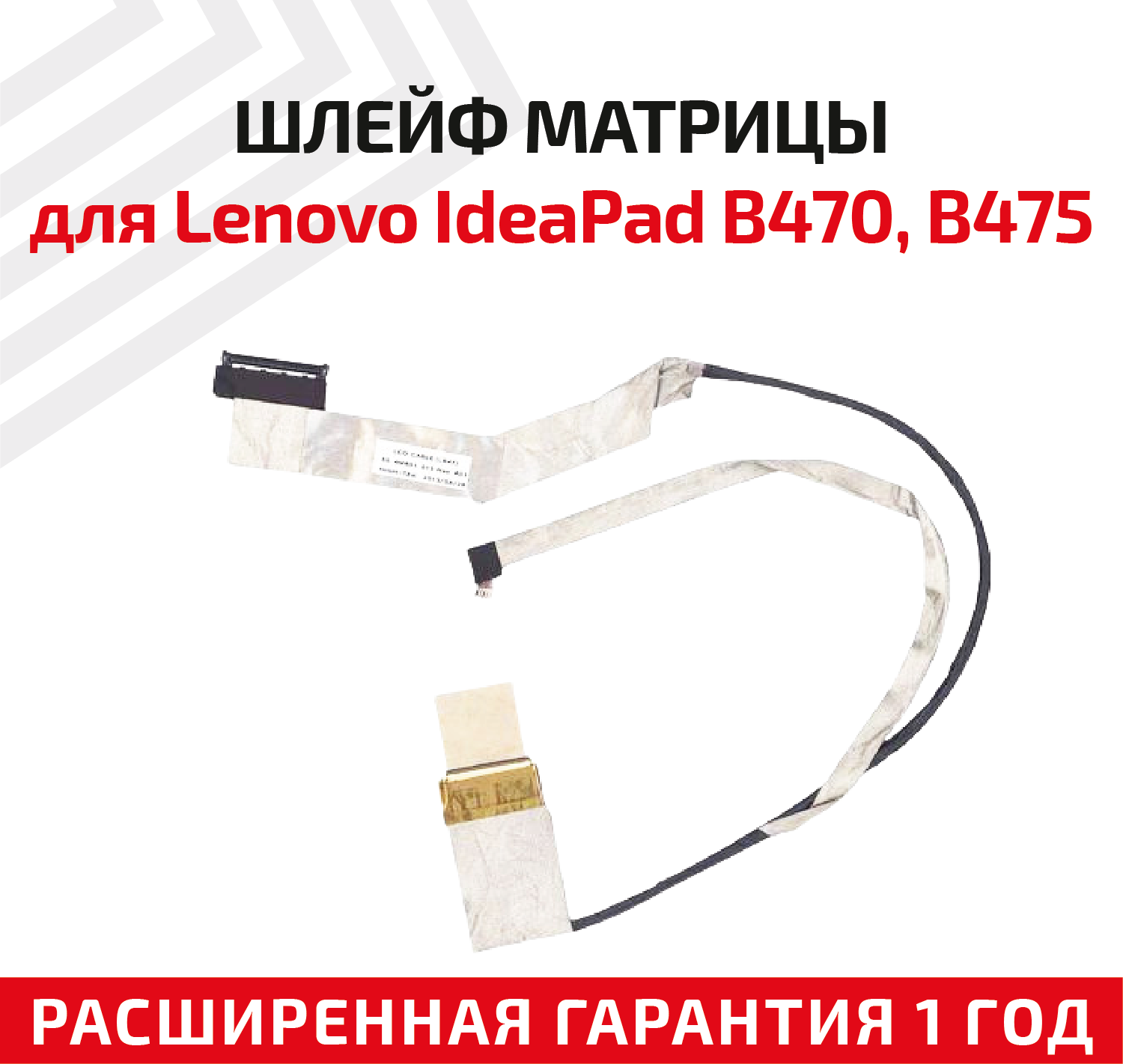 Шлейф матрицы для ноутбука Lenovo IdeaPad B470 B475