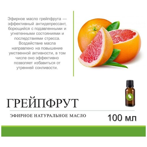 Эфирное натуральное масло грейпфрута - 100 мл