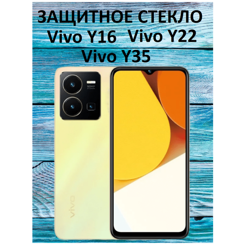 Защитное стекло на Vivo Y16/Vivo Y22/Vivo Y35