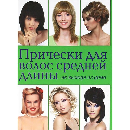 Прически для волос средней длины не выходя из дома шульженко е стильные прически для волос средней длины