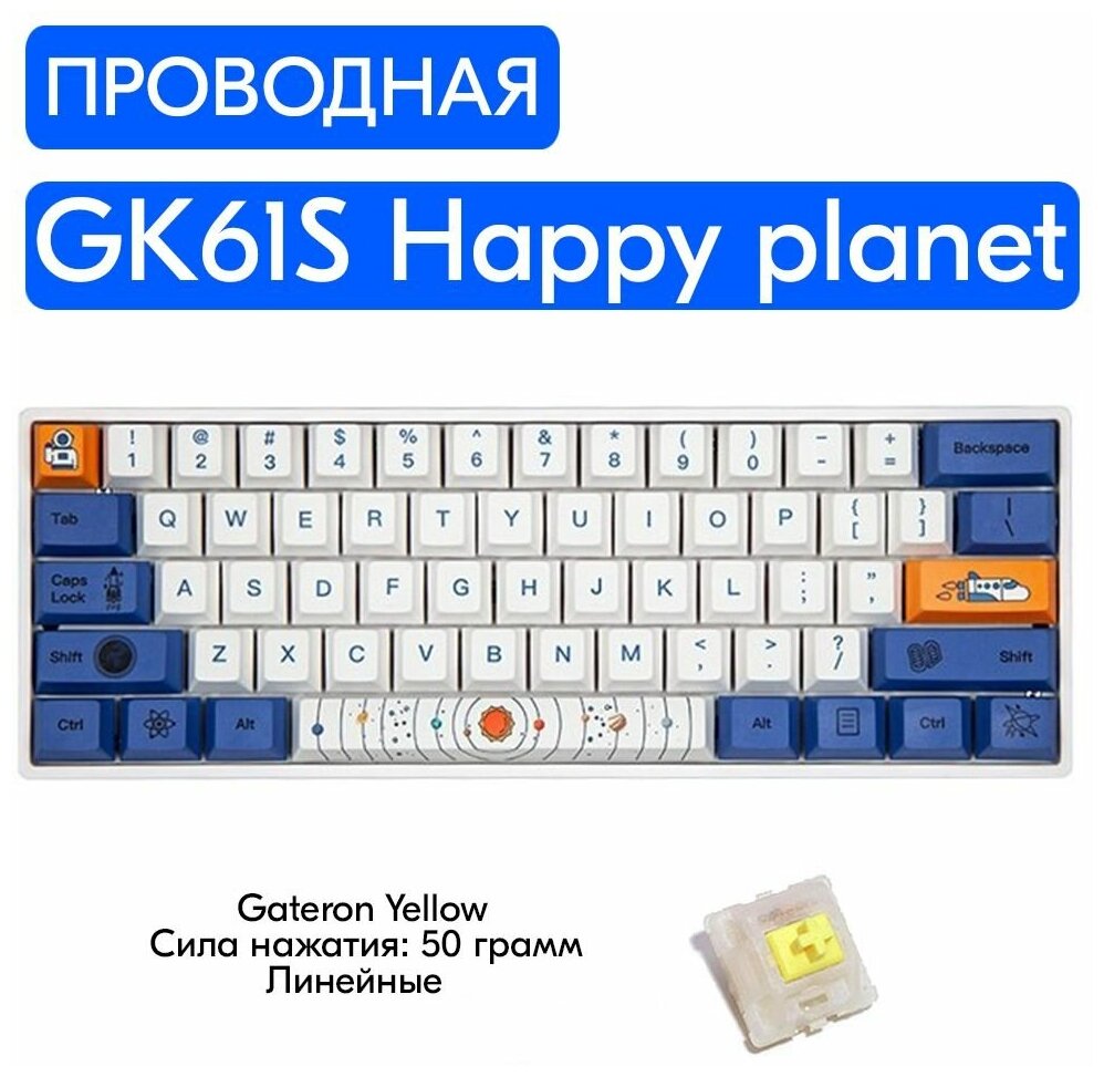 Игровая механическая клавиатура Skyloong GK61S Happy planet переключатели Gateron Yellow, английская раскладка
