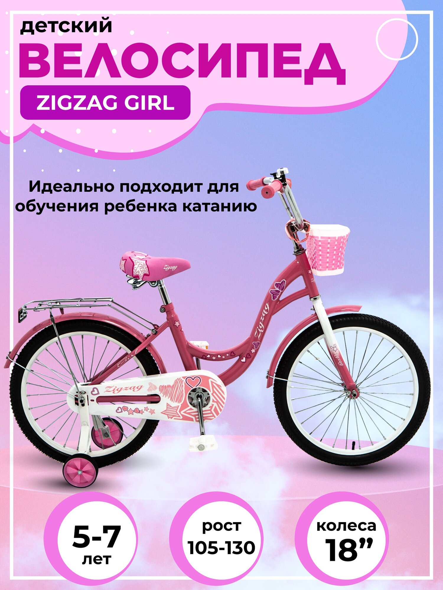 Велосипед детский двухколесный 18" ZIGZAG GIRL розовый от 5 до 7 лет на рост 105-130см (требует финальной сборки)