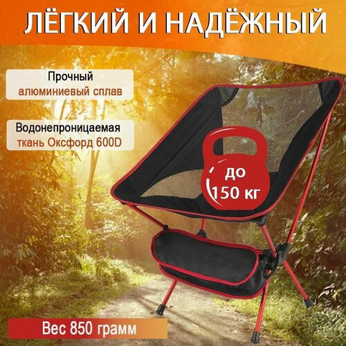 Кресло складное / стул складной для отдыха на природе и туризма, вес 0,85 кг