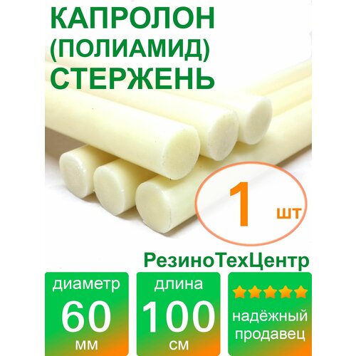Капролон B(Б, полиамид 6) стержень маслонаполненный диаметр 60 мм, длина 100 см, в комплекте штук: 1