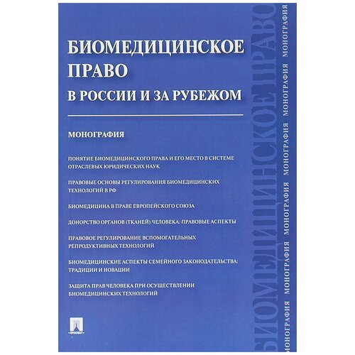 романовский, тарусина, мохов: биомедицинское право в россии и за рубежом. монография