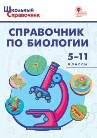 Справочник по биологии 5-11 кл.