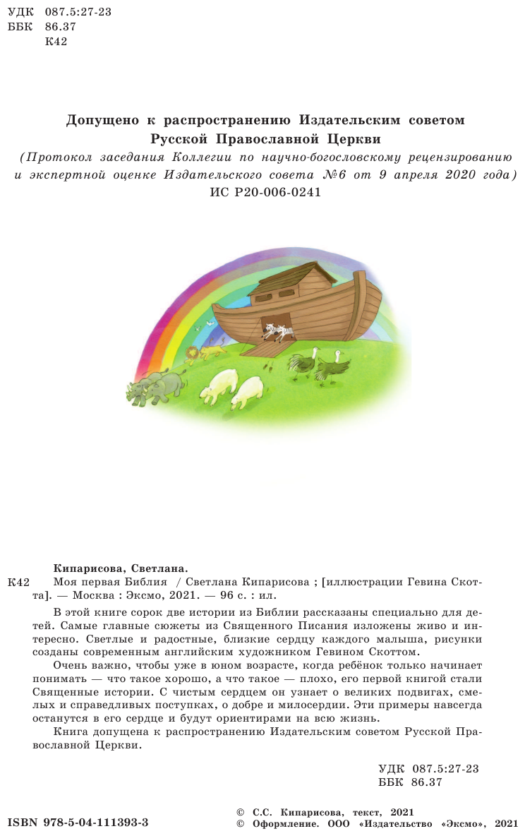 Моя первая Библия (ил. Г. Скотта) - фото №14