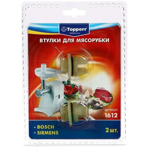 Набор втулок Тopperr для мясорубок Bosch и Siemens, 2 шт.