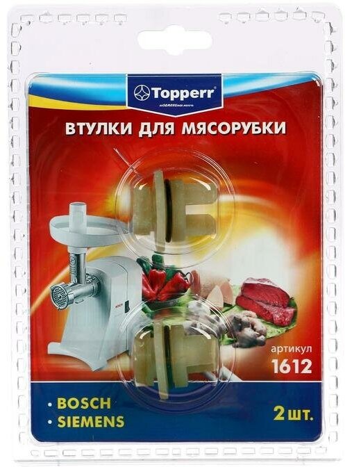 Topperr Набор втулок Тopperr для мясорубок Bosch и Siemens, 2 шт.