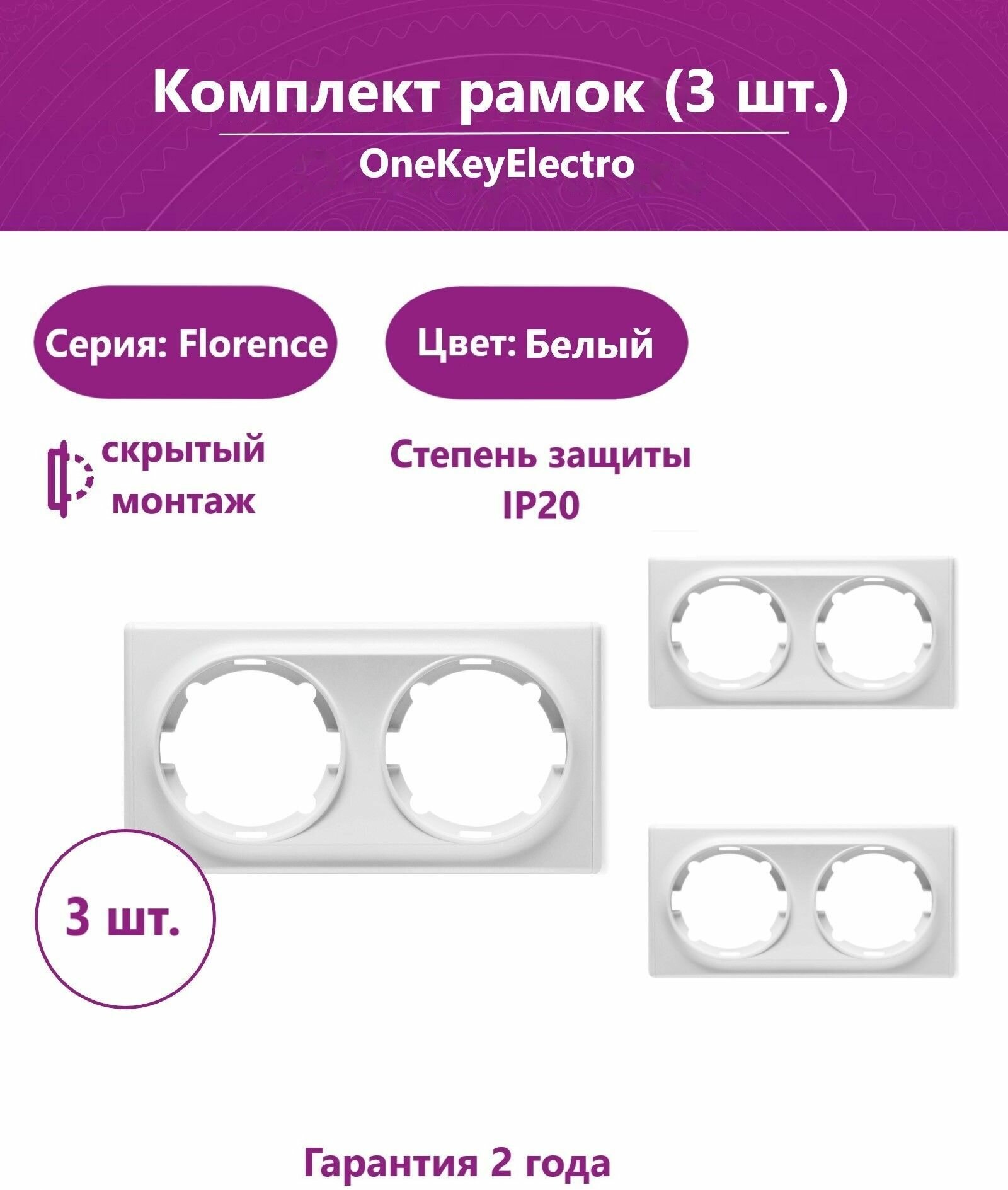 Комплект. Рамка OneKeyElectro двойная, цвет белый (3шт.).