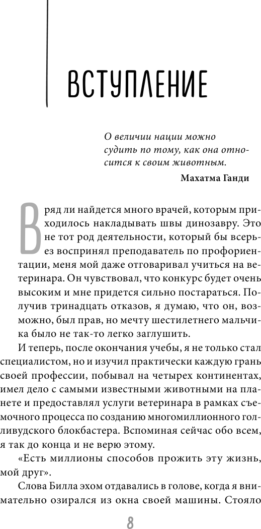 Записки путешествующего ветеринара: нескучные истории о диких пациентах (покет) - фото №9