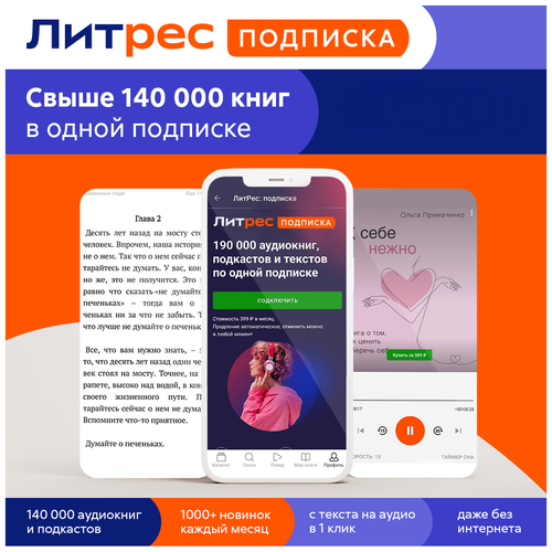 ЛитРес: Подписка на 3 месяца (LITRS_S3)