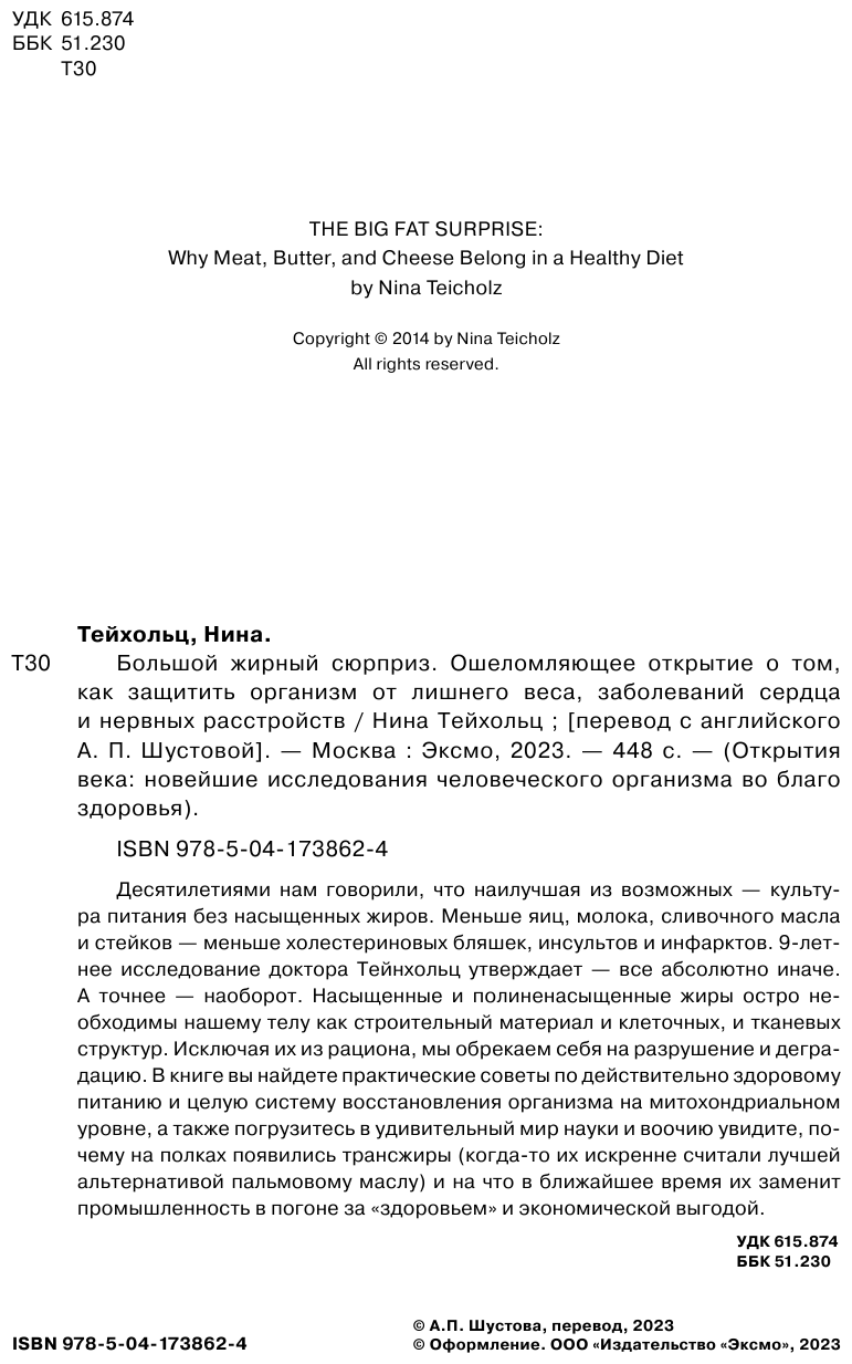 Большой жирный сюрприз. Ошеломляющее открытие о том, как защитить организм от лишнего веса, заболеваний сердца и нервных расстройств - фото №4