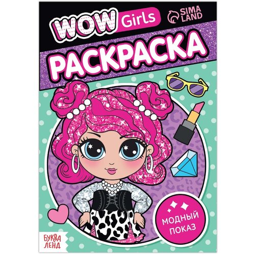 Раскраска «WOW Girls. Модный показ», формат А5, 12 стр. раскраска wow girls модный показ формат а5 12 стр буква ленд