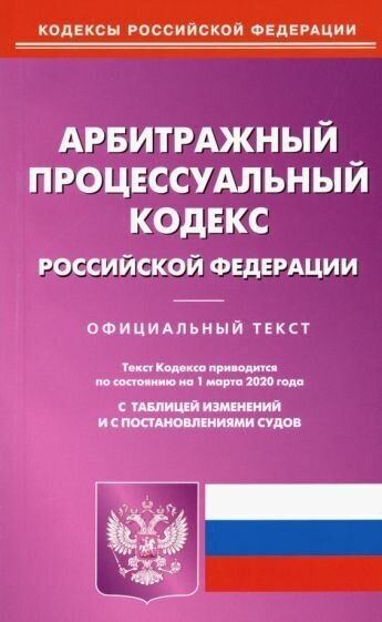 Арбитражный процессуальный кодекс российской федерации по состоянию на 01.03.2020 г.