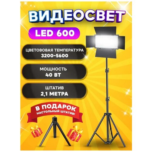 Видеосвет LED-U600+ в комплекте со стандартным штативом 2.1м, блоком питания 2м и настольным штативом видеосвет u800 с настольным штативом