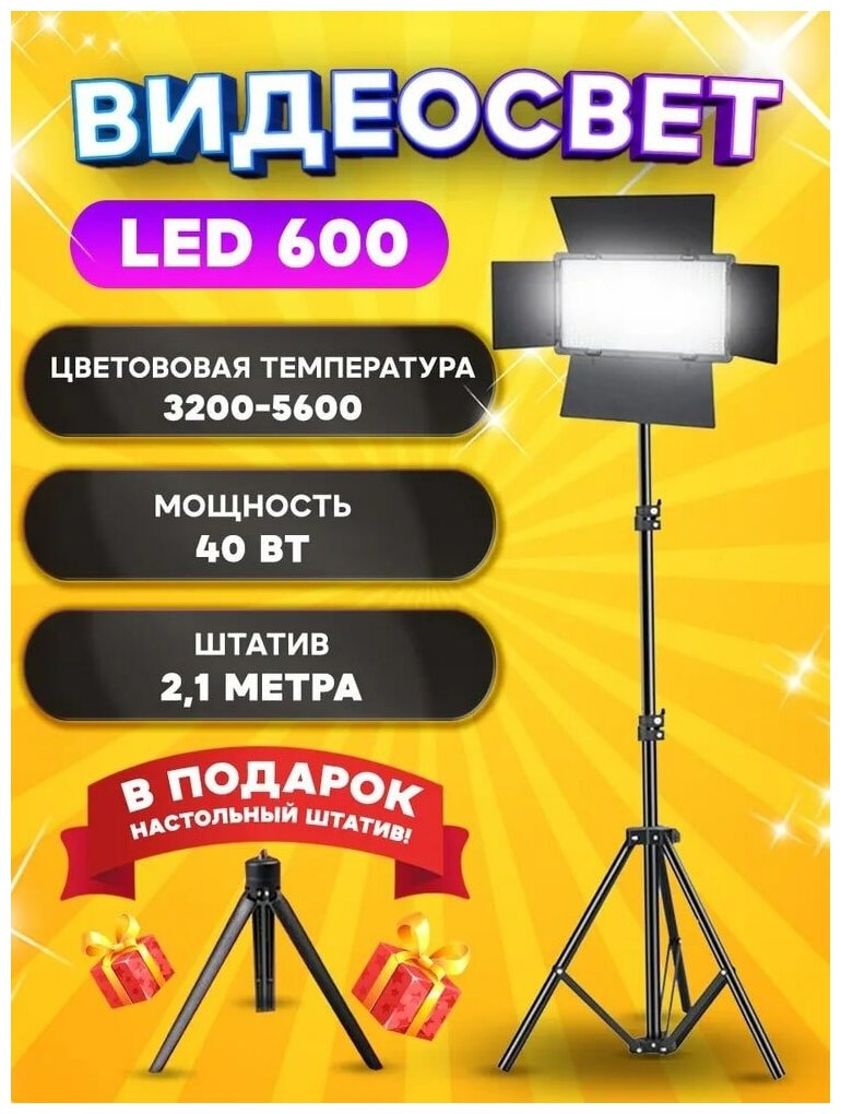 Видеосвет LED-U600+ в комплекте со стандартным штативом 2.1м, блоком питания 2м и настольным штативом